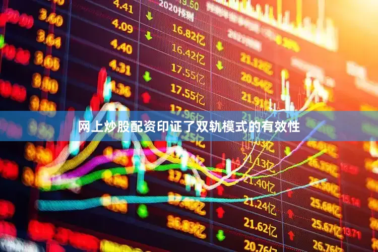 网上炒股配资印证了双轨模式的有效性