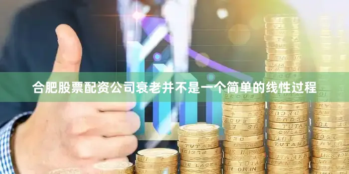 合肥股票配资公司衰老并不是一个简单的线性过程