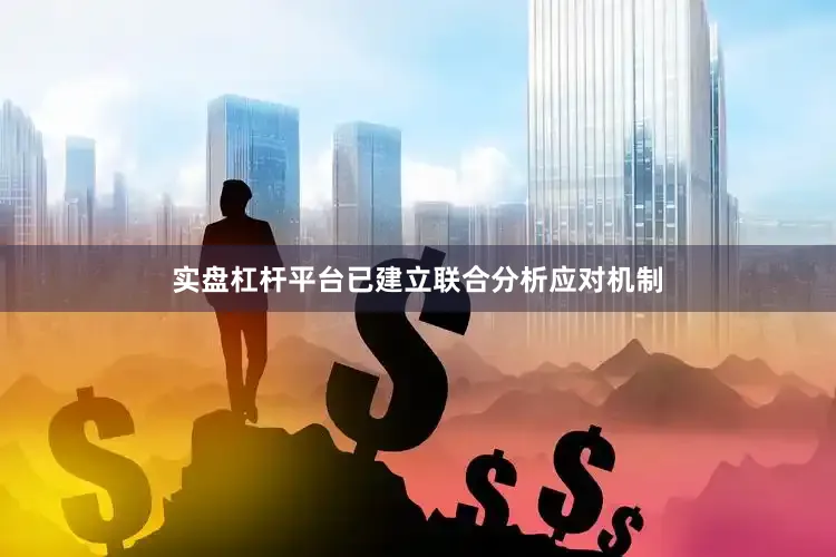 实盘杠杆平台已建立联合分析应对机制