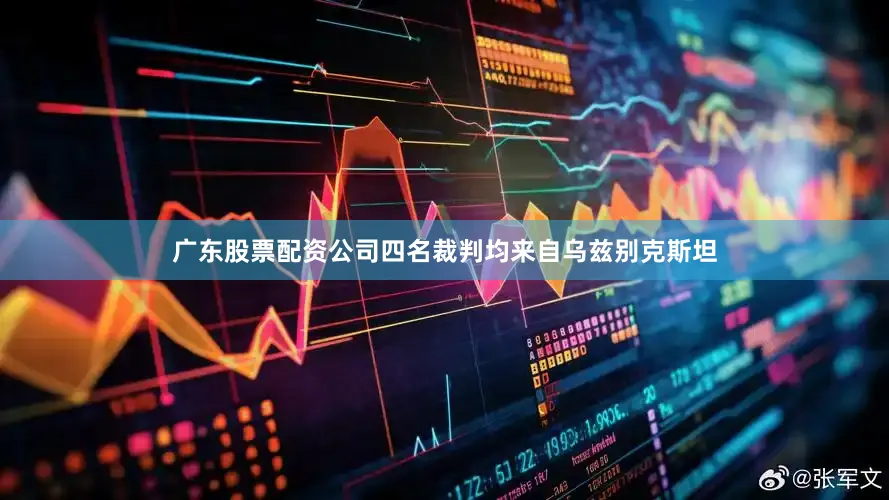 广东股票配资公司四名裁判均来自乌兹别克斯坦