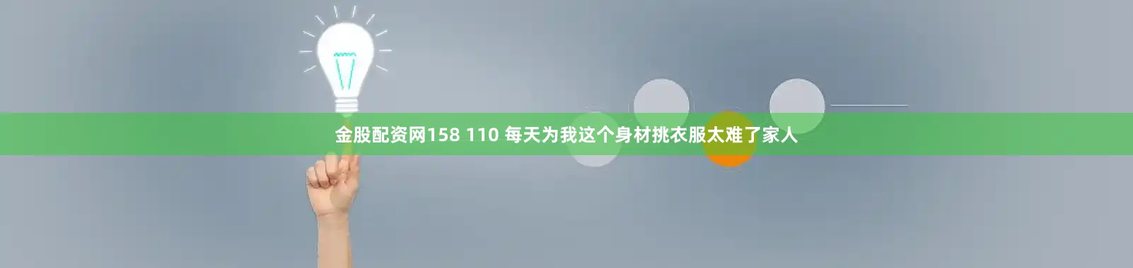 金股配资网158 110 每天为我这个身材挑衣服太难了家人