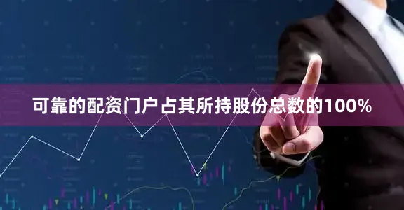 可靠的配资门户占其所持股份总数的100%