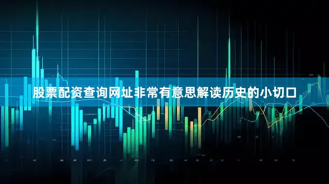 股票配资查询网址非常有意思解读历史的小切口