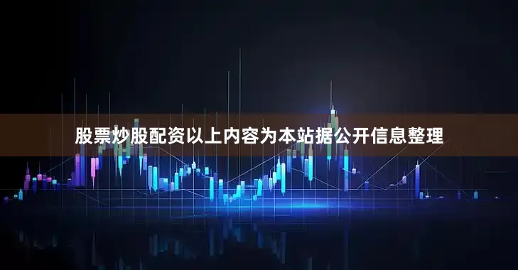 股票炒股配资以上内容为本站据公开信息整理