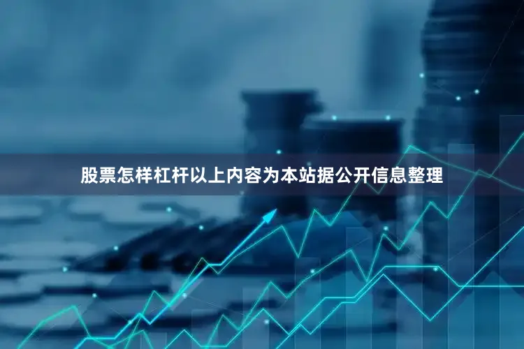 股票怎样杠杆以上内容为本站据公开信息整理