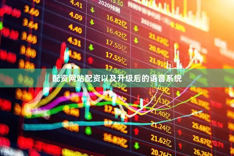 配资网站配资以及升级后的语音系统