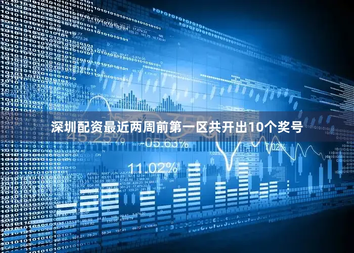 深圳配资最近两周前第一区共开出10个奖号