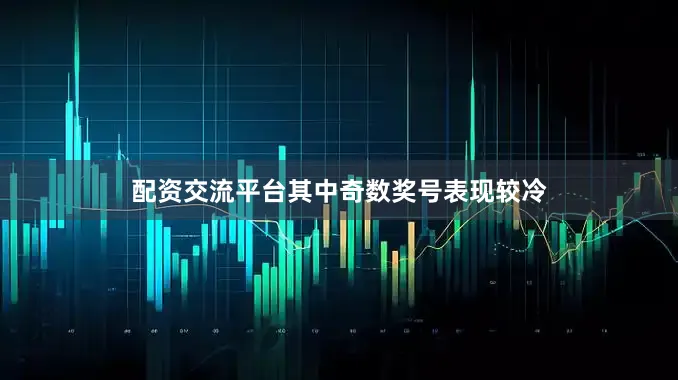 配资交流平台其中奇数奖号表现较冷