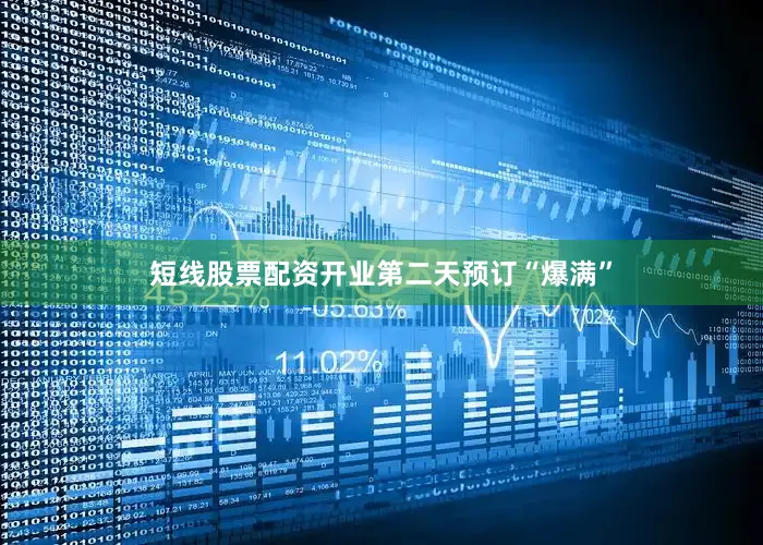 短线股票配资开业第二天预订“爆满”
