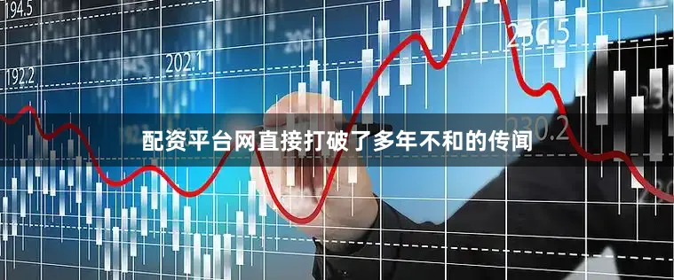 配资平台网直接打破了多年不和的传闻