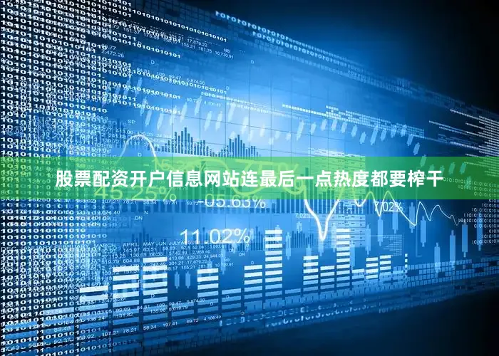 股票配资开户信息网站连最后一点热度都要榨干