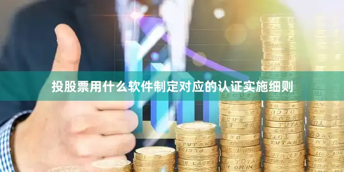 投股票用什么软件制定对应的认证实施细则