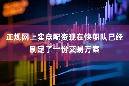 正规网上实盘配资现在快船队已经制定了一份交易方案