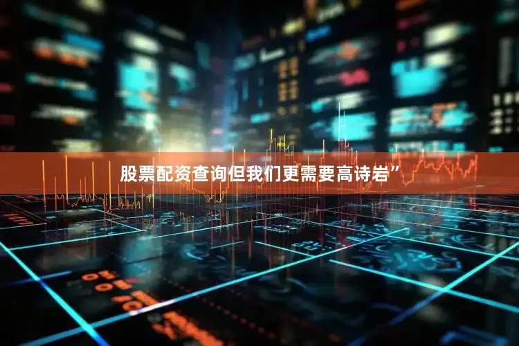 股票配资查询但我们更需要高诗岩”
