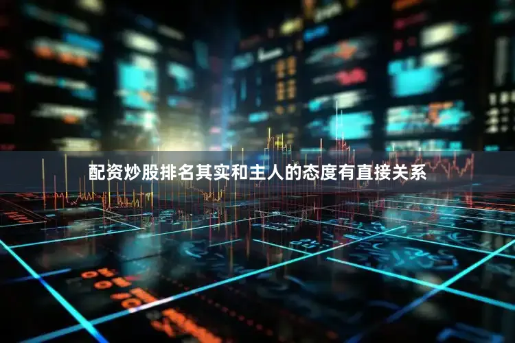 配资炒股排名其实和主人的态度有直接关系