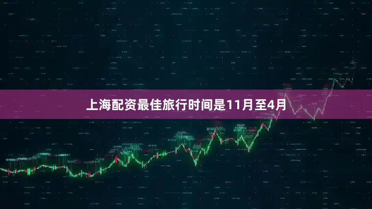 上海配资最佳旅行时间是11月至4月