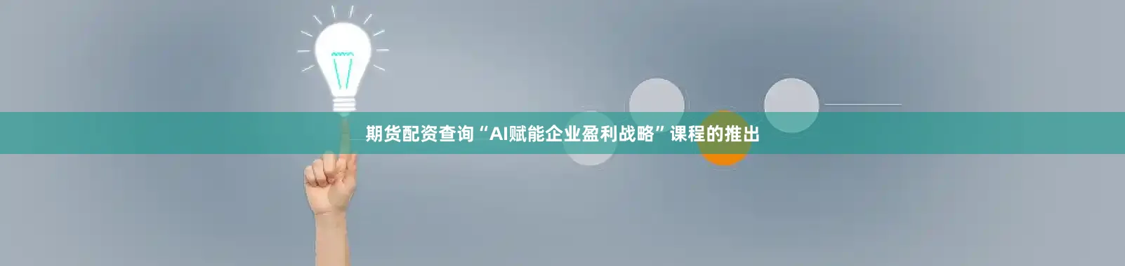 期货配资查询“AI赋能企业盈利战略”课程的推出