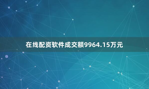 在线配资软件成交额9964.15万元
