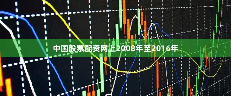 中国股票配资网上2008年至2016年